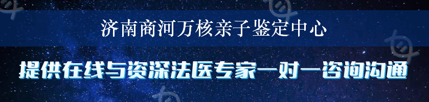 济南商河万核亲子鉴定中心